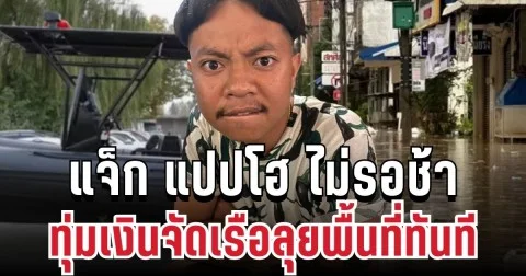 ใต้อ่วมหนัก! แจ็ก แปปโฮ ไม่รอช้า ทุ่มเงินจัดเรือลุยพื้นที่ทันที