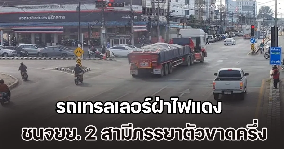 เสียงหวีดร้องลั่นถนน! รถเทรลเลอร์ฝ่าไฟแดง ชนจยย. 2 สามีภรรยาตัวขาดครึ่ง