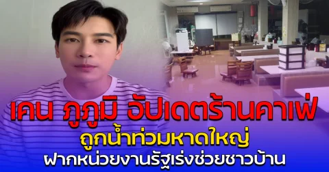 เคน ภูภูมิ อัปเดตร้านคาเฟ่ถูกน้ำท่วมหาดใหญ่ ฝากหน่วยงานรัฐเร่งช่วยชาวบ้าน