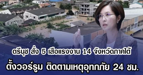 ตรีนุช สั่ง 5 เสือแรงงาน 14 จังหวัดภาคใต้ ตั้งวอร์รูม ติดตามเหตุอุทกภัย 24 ชม.