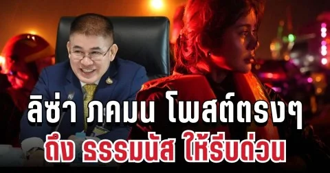 เดือดร้อนหนัก! ลิซ่า ภคมน โพสต์ตรงๆ ถึง ธรรมนัส ให้รีบด่วน