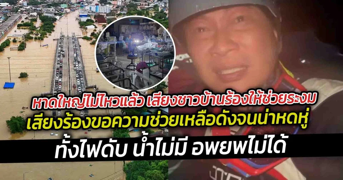 หาดใหญ่ไม่ไหวแล้ว เสียงชาวบ้านร้องให้ช่วยระงม  หาดใหญ่ค่ำคืน เสียงร้องขอความช่วยเหลือดังจนน่าหดหู่