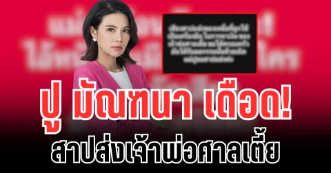 ปู มัณฑนา เดือด สาปส่งเจ้าพ่อศาลเตี้ยทันที หลังมีหมายสั่งจำคุก 2 ปี