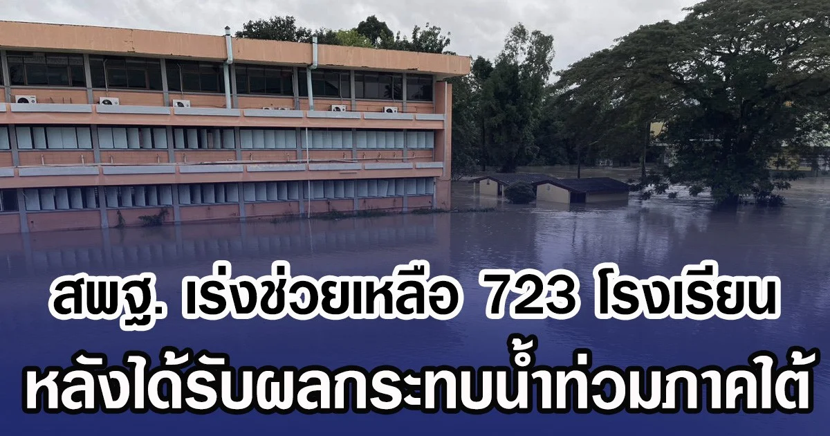 สพฐ. เร่งช่วยเหลือ 723 โรงเรียน หลังได้รับผลกระทบน้ำท่วมภาคใต้