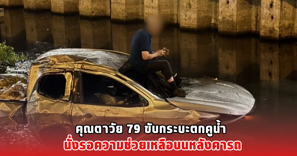 คุณตาวัย 79 ขับกระบะตกคูน้ำ นั่งรอความช่วยเหลือบนหลังคารถ