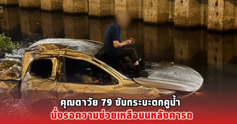คุณตาวัย 79 ขับกระบะตกคูน้ำ นั่งรอความช่วยเหลือบนหลังคารถ