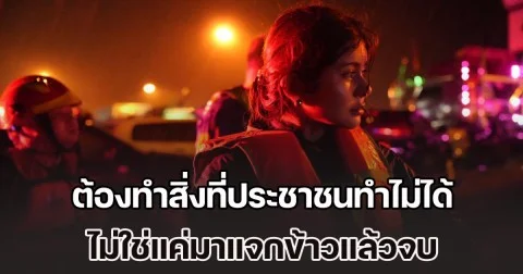 ลิซ่า ติงรัฐบาล มีอำนาจ-งบประมาณ ต้องทำสิ่งที่ประชาชนทำไม่ได้ แนะเร่งจัดทำศูนย์กลางข้อมูลน้ำท่วมหาดใหญ่ ไม่ใช่แค่มาแจกข้าวแล้วจบ