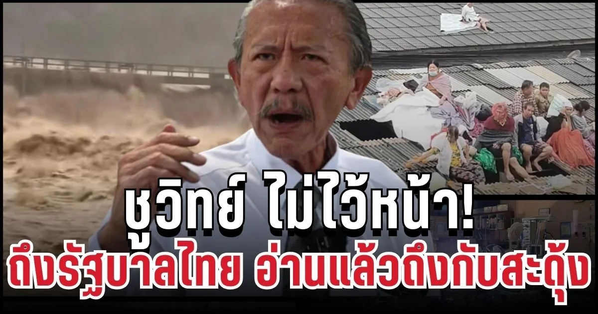 ชูวิทย์ ไม่ไว้หน้า! จัดหนักอีกชุด ถึงรัฐบาลไทย อ่านแล้วถึงกับสะดุ้ง