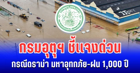 กรมอุตุฯ ชี้เเจงด่วน กรณีดราม่า มหาอุทกภัย-ฝน 1,000 ปี