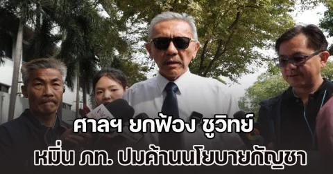 ศาลฯ ยกฟ้อง ชูวิทย์ หมิ่น ภท. ปมค้านนโยบายกัญชาเสรีต้านเลือก สส.ภท.