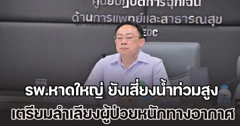 รพ.หาดใหญ่ ยังเสี่ยงน้ำท่วมสูง กระทบบริการ เตรียมลำเลียงผู้ป่วยหนักทางอากาศส่ง รพ.ใหญ่ใกล้เคียง