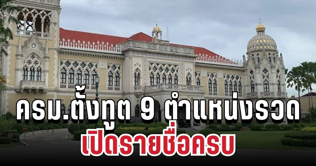 จับตาแรง! ครม.ตั้งทูต 9 ตำแหน่งรวด ดัน ธนกร นั่งรักษาการ เปิดรายชื่อครบ