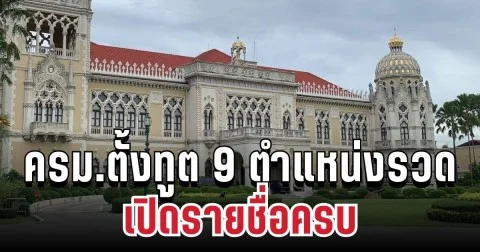 จับตาแรง! ครม.ตั้งทูต 9 ตำแหน่งรวด ดัน ธนกร นั่งรักษาการ เปิดรายชื่อครบ
