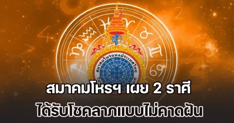 ดวงดีส่งท้ายเดือน! สมาคมโหรฯ เผย 2 ราศี จะมีโอกาสดีเข้ามาในชีวิต ได้รับโชคลาภแบบไม่คาดฝัน