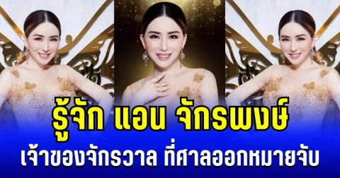 รู้จัก แอน จักรพงษ์ เจ้าของจักรวาล ที่ศาลออกหมายจับ