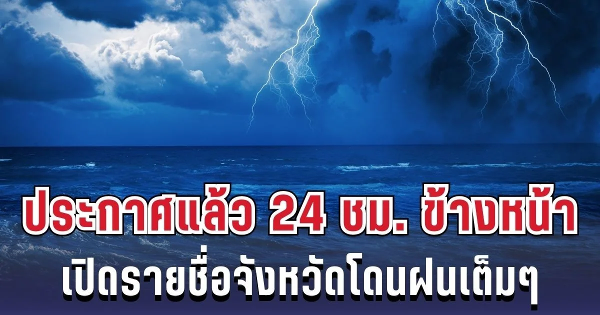 กรมอุตุฯ ประกาศแล้ว 24 ชม. ข้างหน้า ทั้งเย็น-ทั้งฝน เปิดรายชื่อจังหวัดโดนฝนเต็มๆ