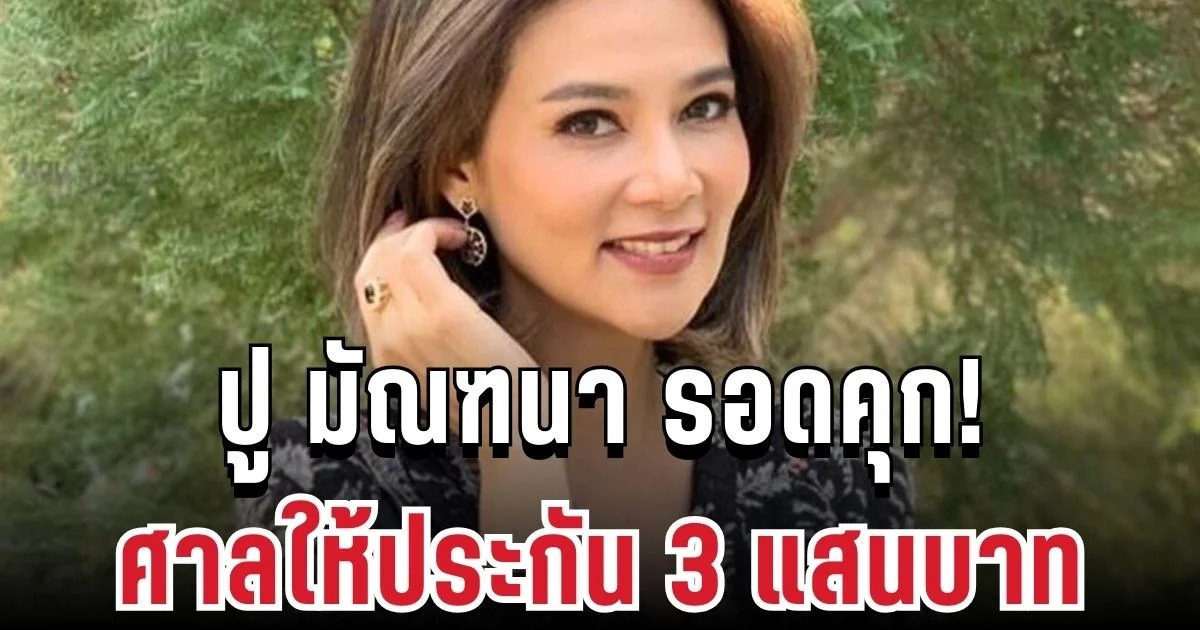 หวุดหวิด! ปู มัณฑนา รอดคุก ศาลให้ประกัน 3 แสน หลังถูกศาลตัดสินจำคุก 2 ปี