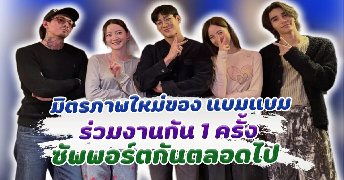 มิตรภาพใหม่ของแบมแบม ร่วมงานกัน 1 ครั้ง ซัพพอร์ตกันตลอดไป