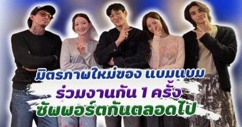 มิตรภาพใหม่ของแบมแบม ร่วมงานกัน 1 ครั้ง ซัพพอร์ตกันตลอดไป