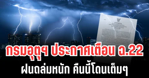 หนักหน่วง! กรมอุตุฯ ประกาศเตือนฉบับที่ 22 ฝนถล่มหนัก มรสุมปกคลุม คลื่นลมเเรง คืนนี้โดนเต็มๆ