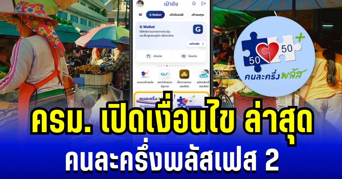 อัปเดตแล้ว! ครม.เปิดเงื่อนไขล่าสุด คนละครึ่งพลัสเฟส 2