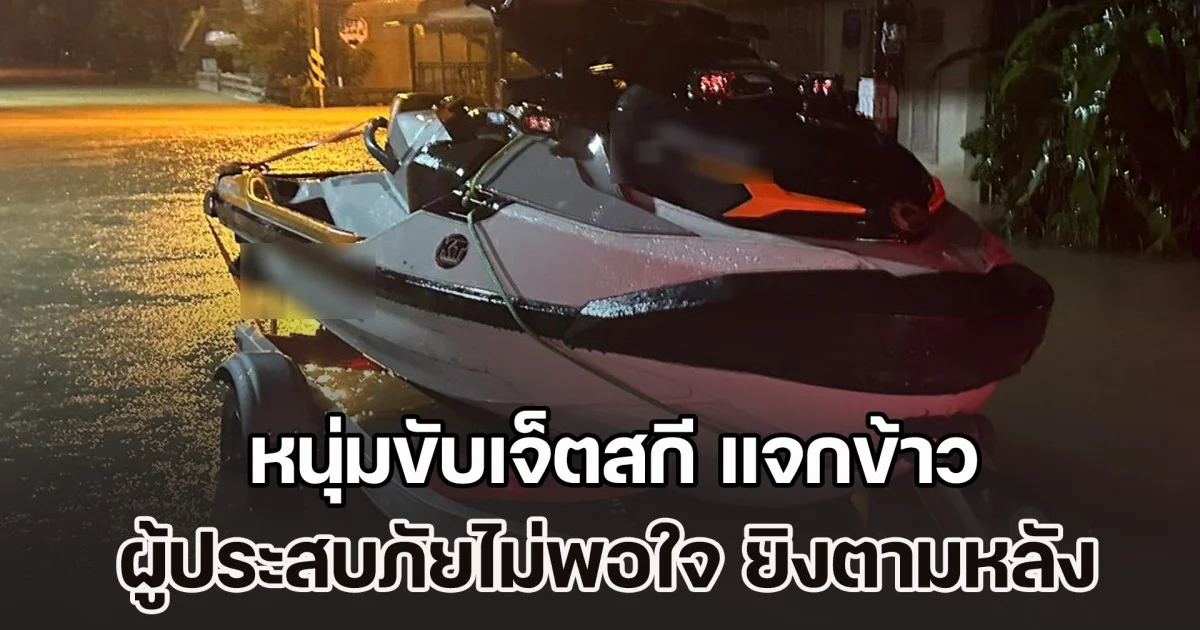 หนุ่มขับเจ็ตสกี แจกข้าวผู้ประสบภัยน้ำท่วมหาดใหญ่ กลับถูกยิงตามหลัง 3 นัด ล่าสุด เจ้าตัวโพสต์ ขอกลับก่อน