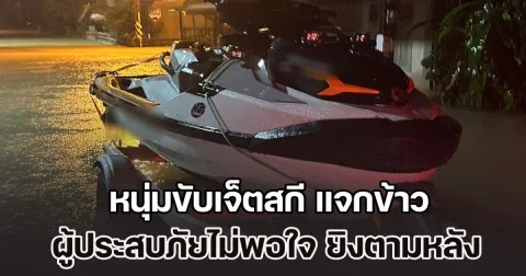 หนุ่มขับเจ็ตสกี แจกข้าวผู้ประสบภัยน้ำท่วมหาดใหญ่ กลับถูกยิงตามหลัง 3 นัด ล่าสุด เจ้าตัวโพสต์ ขอกลับก่อน