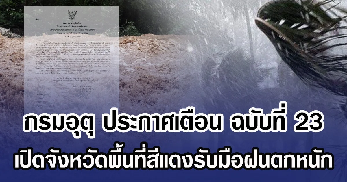 กรมอุตุฯ ประกาศเตือน ฉบับที่ 23 เปิดจังหวัดพื้นที่สีแดงรับมือฝนตกหนัก