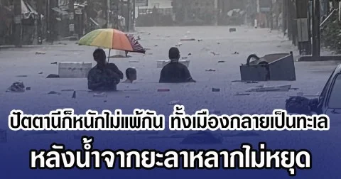 ปัตตานีก็หนักไม่แพ้กัน ทั้งเมืองกลายเป็นทะเล หลังน้ำจากยะลาหลากไม่หยุด