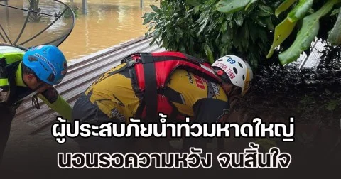 สุดสะเทือนใจคนไทย! ผู้ประสบภัยน้ำท่วมหาดใหญ่ นอนรอความหวัง จนสิ้นใจ