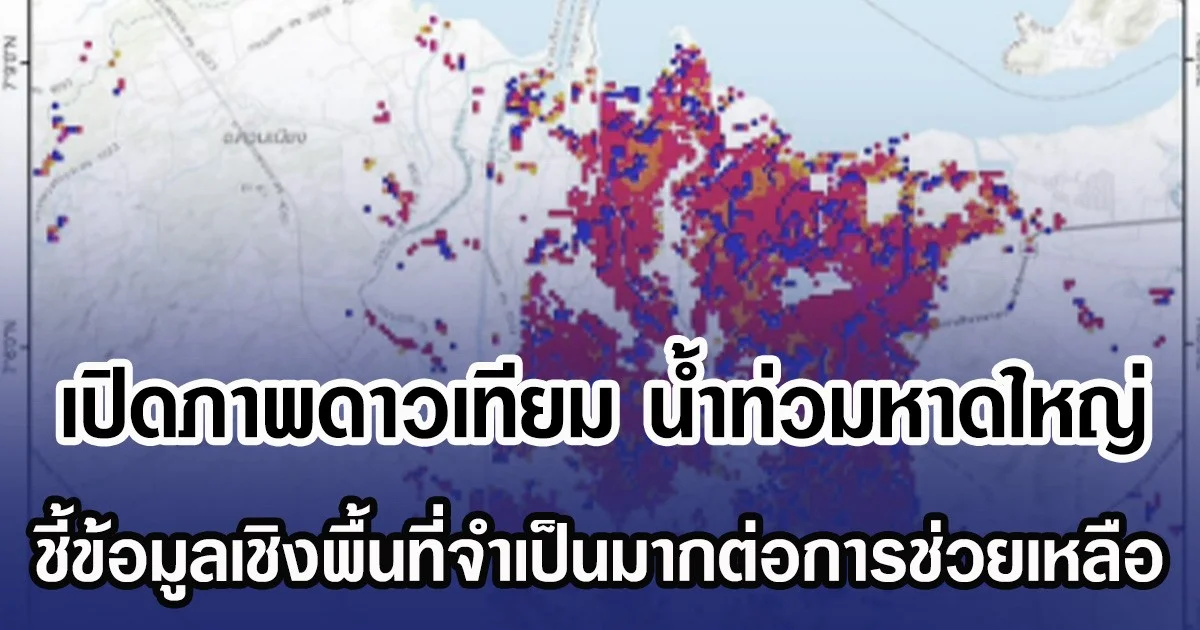 เปิดภาพดาวเทียม น้ำท่วมหาดใหญ่ ชี้ข้อมูลเชิงพื้นที่จำเป็นมากต่อการช่วยเหลือ