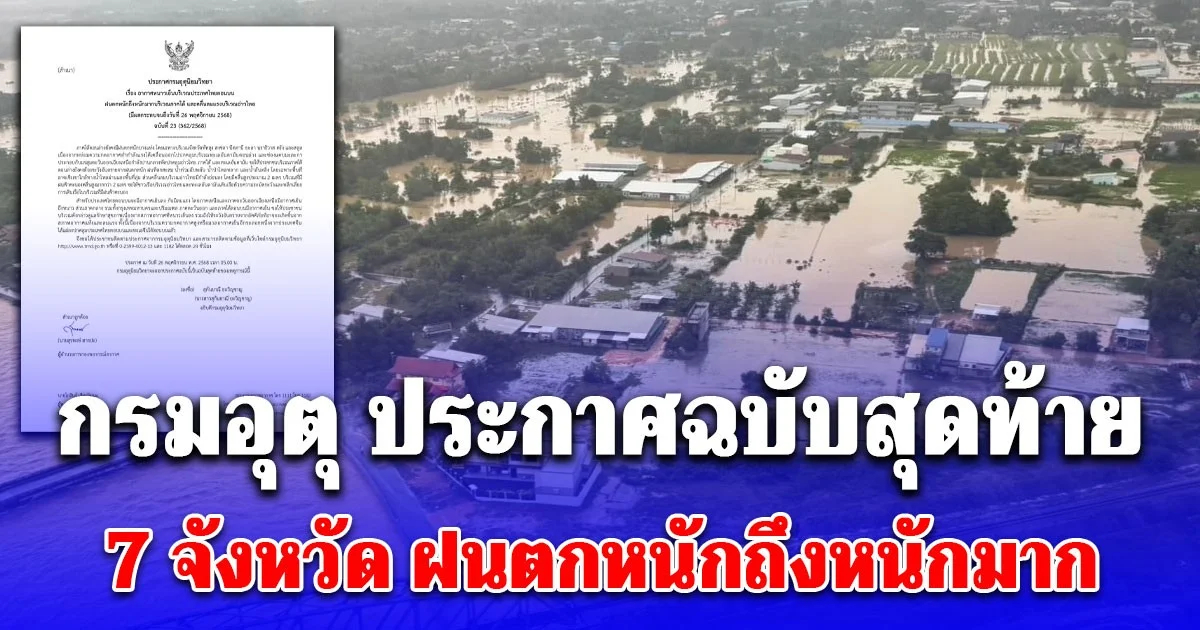 กรมอุตุ ประกาศฉบับสุดท้าย 7 จังหวัด ฝนตกหนักถึงหนักมาก น้ำท่วมฉับพลัน น้ำป่าไหลหลาก