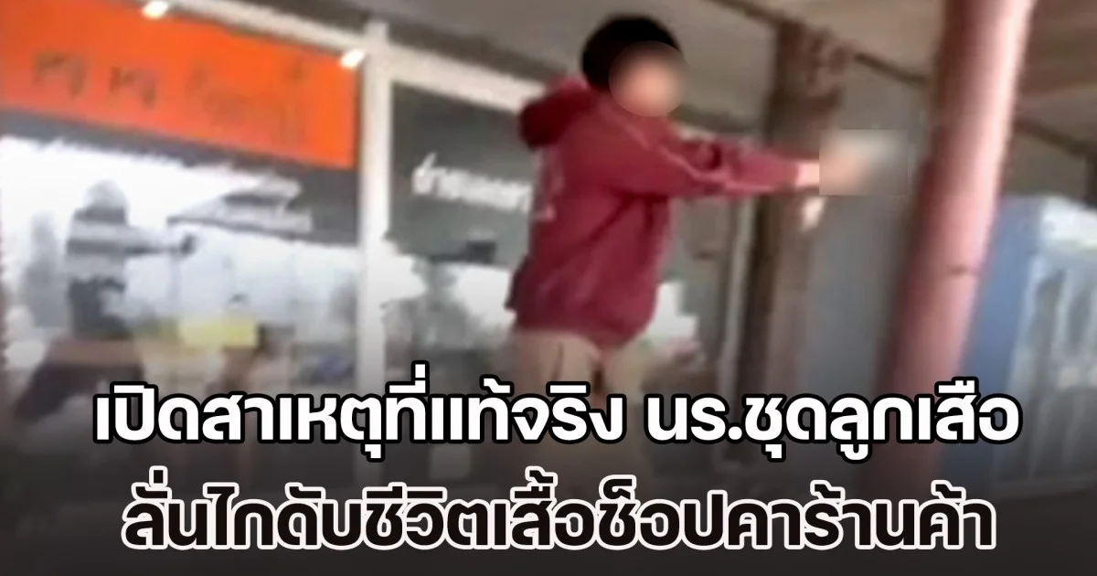 เปิดสาเหตุที่แท้จริง นร.ชุดลูกเสือ ลั่นไกดับชีวิตเสื้อช็อป เผย ผู้ก่อเหตุอยู่กับย่า พ่อติดคุก แม่ไปมีครอบครัวใหม่