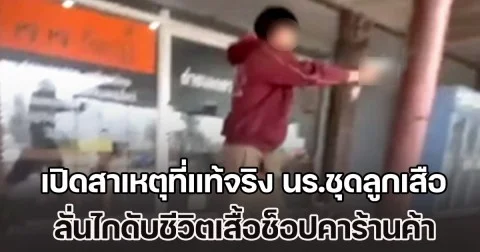 เปิดสาเหตุที่แท้จริง นร.ชุดลูกเสือ ลั่นไกดับชีวิตเสื้อช็อป เผย ผู้ก่อเหตุอยู่กับย่า พ่อติดคุก แม่ไปมีครอบครัวใหม่