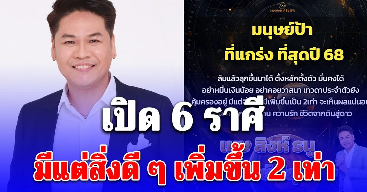 เปิด 6 ราศี มีแต่สิ่งดี ๆ เพิ่มขึ้น 2 เท่า โชคลาภ เงิน