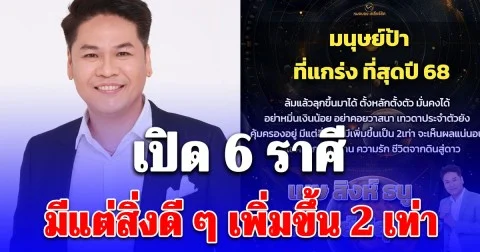 เปิด 6 ราศี มีแต่สิ่งดี ๆ เพิ่มขึ้น 2 เท่า โชคลาภ เงิน