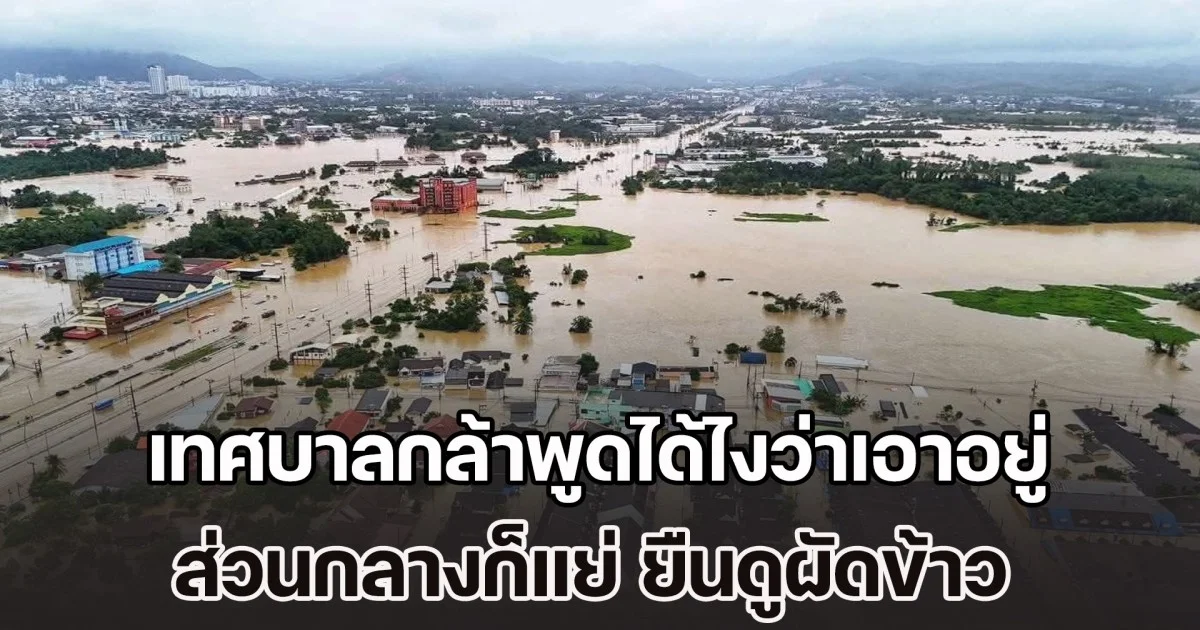 หมอคณิณ จวกแรง น้ำท่วมหาดใหญ่ เทศบาลกล้าพูดได้ไงว่าเอาอยู่ ส่วนกลางก็แย่ ยืนดูผัดข้าว แทนที่จะรีบมาช่วยชีวิตคน