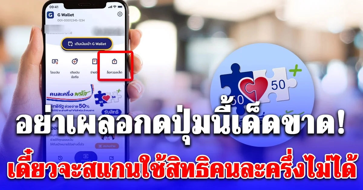 เดี๋ยวจะหาว่าไม่เตือน! คนที่ได้รับสิทธิคนละครึ่งพลัส อย่าเผลอกดปุ่มนี้เด็ดขาด ต้องไปแก้ที่ธนาคารกรุงไทยเท่านั้น