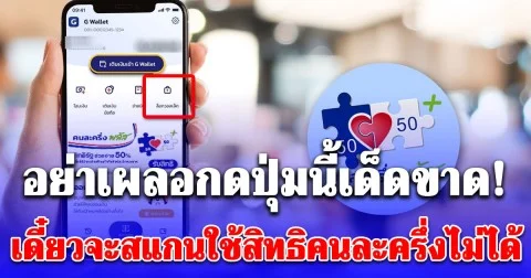 เดี๋ยวจะหาว่าไม่เตือน! คนที่ได้รับสิทธิคนละครึ่งพลัส อย่าเผลอกดปุ่มนี้เด็ดขาด ต้องไปแก้ที่ธนาคารกรุงไทยเท่านั้น