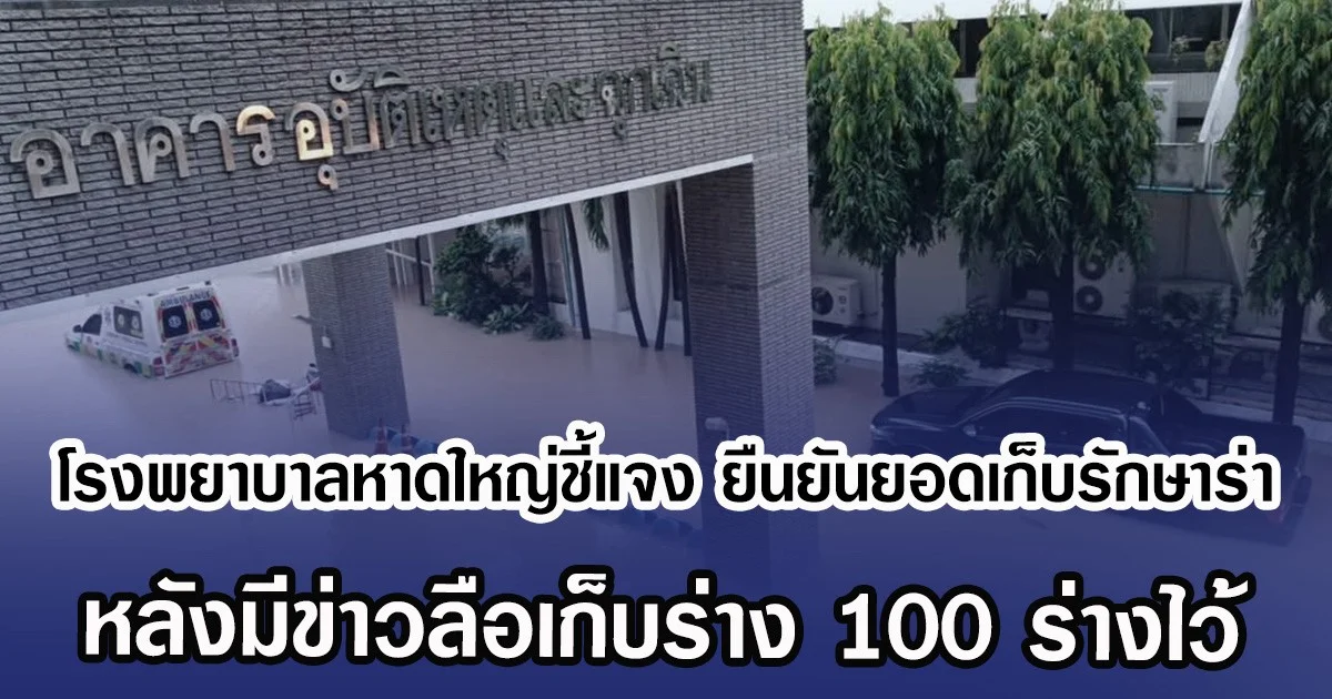 โรงพยาบาลหาดใหญ่ชี้แจง ยืนยันยอดเก็บรักษาร่าง หลังมีข่าวลือเก็บร่าง 100 ร่างไว้