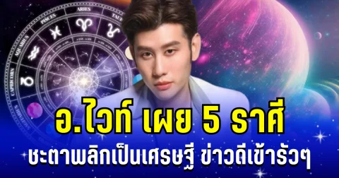 ปังแบบสะใจ! อ.ไวท์ เผย 5 ราศี ชะตาพลิก จากลูกหนี้เป็นเศรษฐี ข่าวดีเข้ารัวๆ