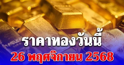 ราคาทองเปิดตลาดวันนี้ 26 พฤศจิกายน 2568 ประกาศครั้งที่ 1