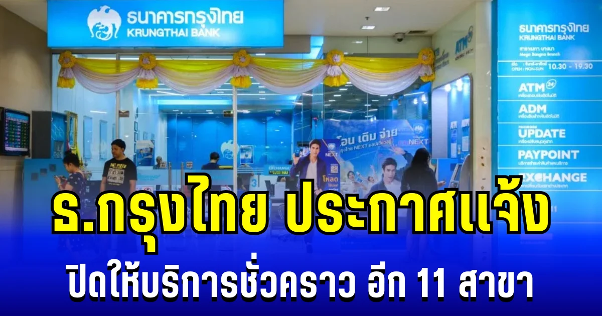 ปิดเพิ่ม! ธ.กรุงไทย ประกาศเเจ้ง ปิดให้บริการชั่วคราว อีก 11 สาขา