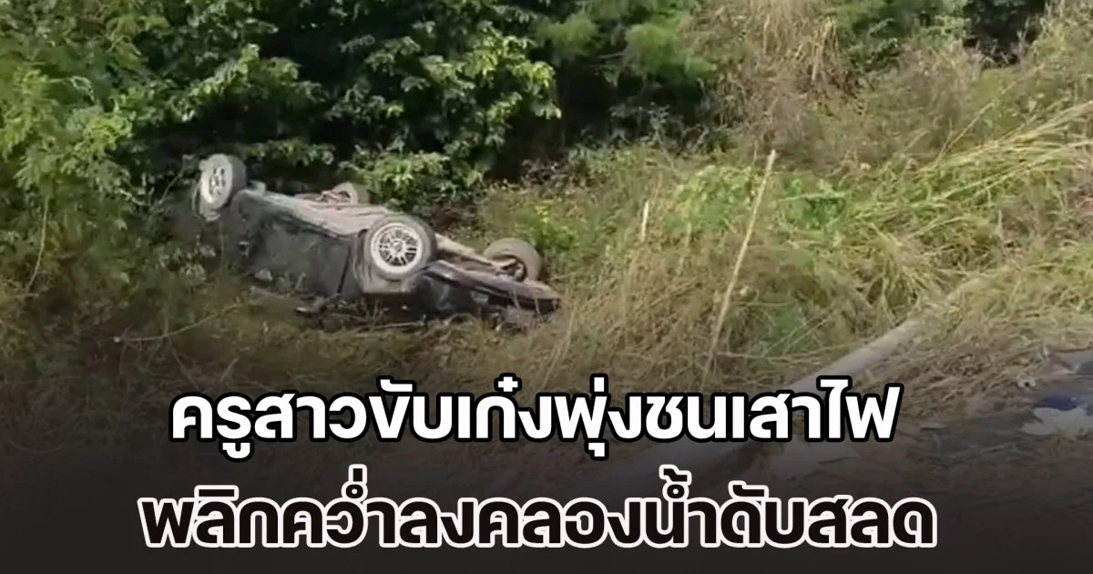 ยังไม่ได้ทำตามสัญญาที่ให้ไว้กับแม่เลย ครูสาวขับเก๋งพุ่งชนเสาไฟ พลิกคว่ำลงคลองน้ำดับสลด