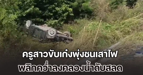 ยังไม่ได้ทำตามสัญญาที่ให้ไว้กับแม่เลย ครูสาวขับเก๋งพุ่งชนเสาไฟ พลิกคว่ำลงคลองน้ำดับสลด