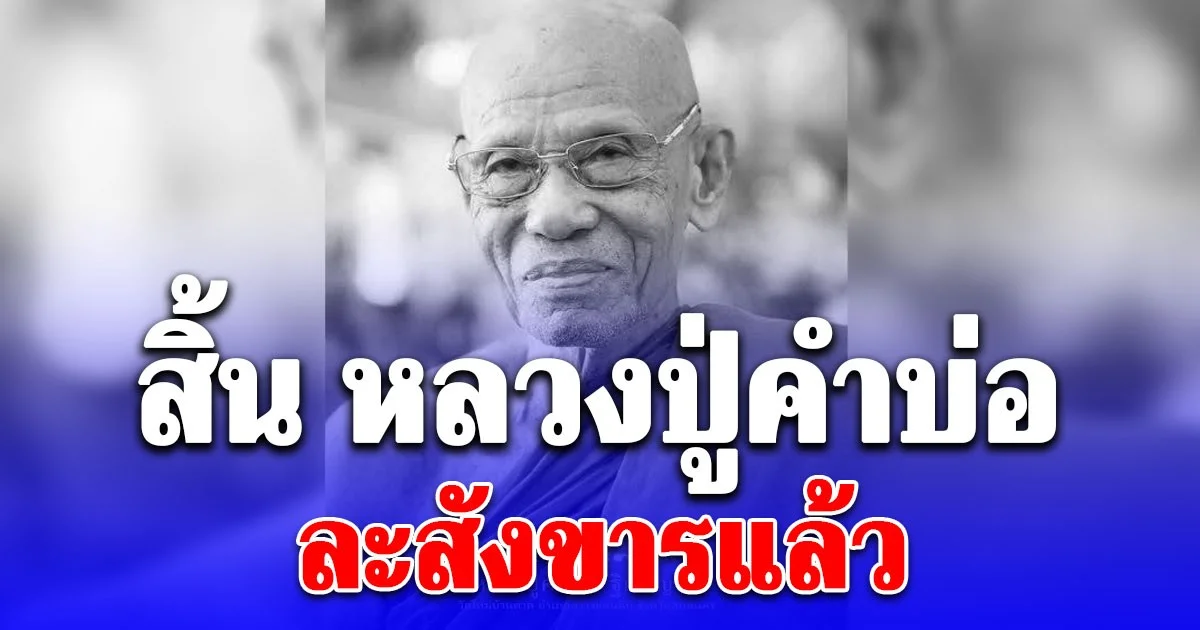 สิ้นร่มโพธิ์กรรมฐาน หลวงปู่คำบ่อ ฐิตปัญโญ ละสังขารแล้ว เผยสาเหตุ