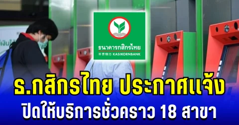 ธ.กสิกรไทย ประกาศเเจ้ง ปิดให้บริการชั่วคราว 18 สาขา