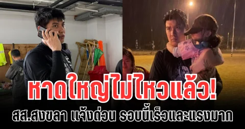 หาดใหญ่ไม่ไหวแล้ว! สส.สงขลา เเจ้งด่วน รอบนี้เร็วและแรงมาก