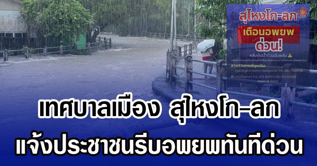 เทศบาลเมือง สุไหงโก-ลก แจ้งประชาชนรีบอพยพทันทีด่วน