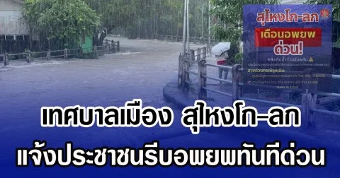 เทศบาลเมือง สุไหงโก-ลก แจ้งประชาชนรีบอพยพทันทีด่วน
